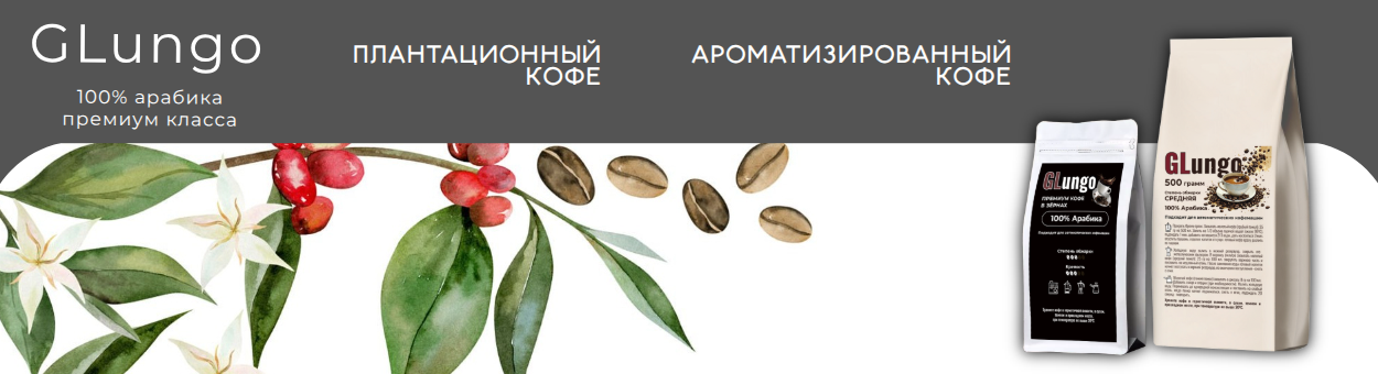Кофе Глунго
