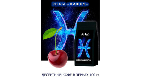 Кофе Zodiac Рыбы Вишня в зернах 100 гр Кофе Zodiac Рыбы Вишня в зернах 100 гр