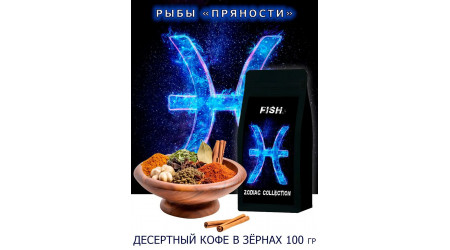 Кофе Zodiac Рыбы Пряности в зернах 100 гр Кофе Zodiac Рыбы Пряности в зернах 100 гр
