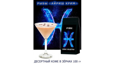 Кофе Zodiac Рыбы Айриш Крим в зернах 100 гр Кофе Zodiac Рыбы Айриш Крим в зернах 100 гр
