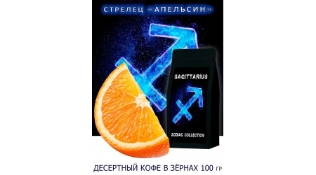 Кофе Zodiac Стрелец Апельсин в зернах 100 гр Кофе Zodiac Стрелец Апельсин в зернах 100 гр