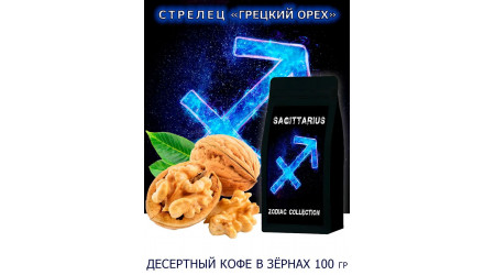 Кофе Zodiac Стрелец Грецкий орех в зернах 100 гр Кофе Zodiac Стрелец Грецкий орех в зернах 100 гр