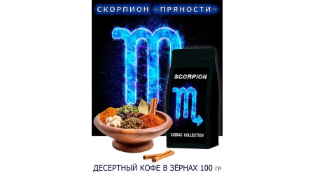 Кофе Zodiac Скорпион Пряности в зернах 100 гр
