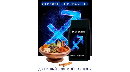 Кофе Zodiac Стрелец Пряности в зернах 100 гр Кофе Zodiac Стрелец Пряности в зернах 100 гр