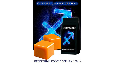 Кофе Zodiac Стрелец Карамель в зернах 100 гр Кофе Zodiac Стрелец Карамель в зернах 100 гр