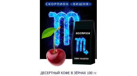 Кофе Zodiac Скорпион Вишня в зернах 100 гр