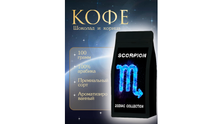 Кофе Zodiac Скорпион Шоколад и корица в зернах 100 гр