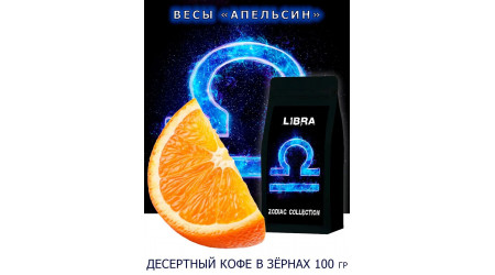 Кофе Zodiac Весы Апельсин в зернах 100 гр Кофе Zodiac Весы Апельсин в зернах 100 гр