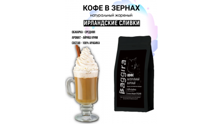 Кофе Baggira Ирландские сливки (арабика) в зернах 100 гр