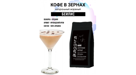 Кофе Baggira Бейлис (арабика) в зернах 100 гр Кофе Baggira Бейлис (арабика) в зернах 100 гр