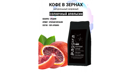 Кофе Baggira Солнечный апельсин (арабика) в зернах 100 гр