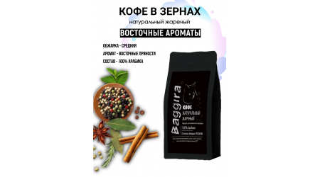 Кофе Baggira Восточные ароматы (арабика) в зернах 100 гр Кофе Baggira Восточные ароматы (арабика) в зернах 100 гр