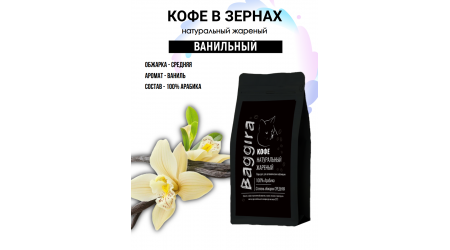 Кофе Baggira Ванильний (арабика) в зернах 100 гр