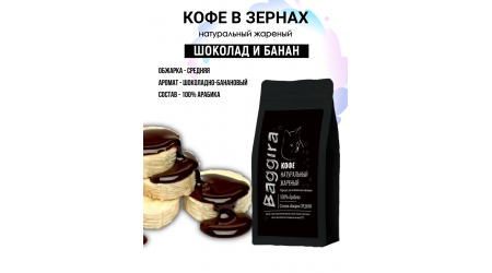 Кофе Baggira Шоколад и Банан (арабика) в зернах 100 гр