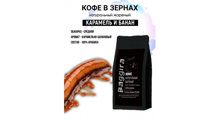Кофе Baggira Карамель и Банан (арабика) в зернах 100 гр Кофе Baggira Карамель и Банан (арабика) в зернах 100 гр