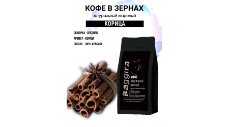 Кофе Baggira Корица (арабика) в зернах 100 гр Кофе Baggira Корица (арабика) в зернах 100 гр