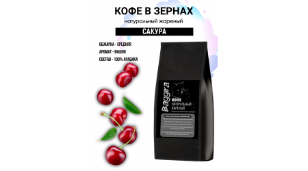 Кофе Baggira Сакура (арабика) в зернах 500 гр Кофе Baggira Сакура (арабика) в зернах 500 гр