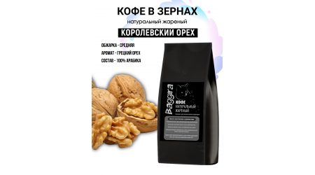 Кофе Baggira Королевский орех (арабика) в зернах 500 гр Кофе Baggira Королевский орех (арабика) в зернах 500 гр