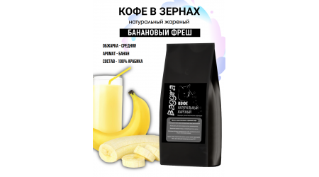 Кофе Baggira Банановый фреш (арабика) в зернах 500 гр Кофе Baggira Банановый фреш (арабика) в зернах 500 гр