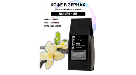 Кофе Baggira Ванильний (арабика) в зернах 500 гр