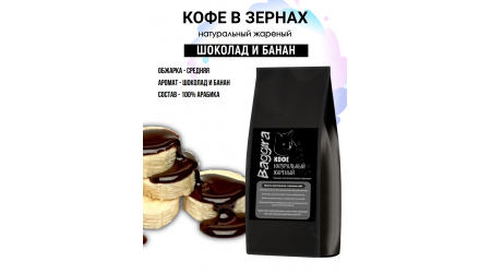 Кофе Baggira Шоколад и Банан (арабика) в зернах 500 гр