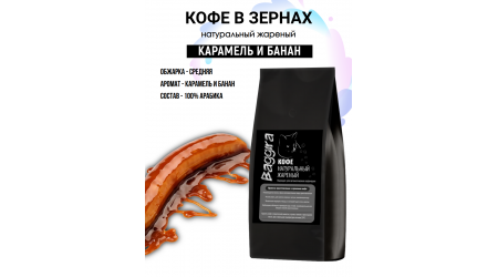 Кофе Baggira Карамель и Банан (арабика) в зернах 500 гр Кофе Baggira Карамель и Банан (арабика) в зернах 500 гр
