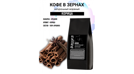 Кофе Baggira Корица (арабика) в зернах 500 гр Кофе Baggira Корица (арабика) в зернах 500 гр