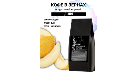 Кофе Baggira Дыня (арабика) в зернах 500 гр