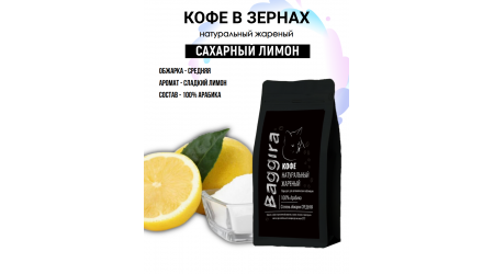 Кофе Baggira Сахарный лимон (арабика) в зернах 100 гр