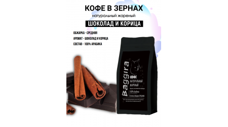 Кофе Baggira Шоколад и Корица (арабика) в зернах 100 гр