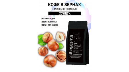 Кофе Baggira Фундук (арабика) в зернах 100 гр