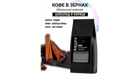 Кофе Baggira Шоколад и Корица (арабика) в зернах 500 гр