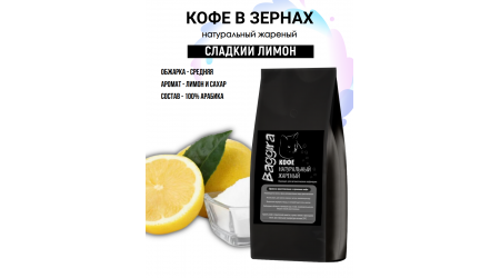 Кофе Baggira Сахарный лимон (арабика) в зернах 500 гр
