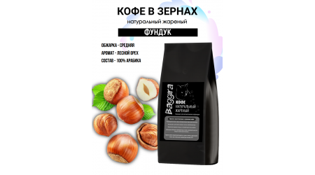 Кофе Baggira Фундук (арабика) в зернах 500 гр