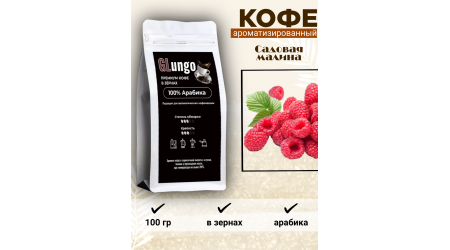 Кофе Глунго Садовая малина (арабика) в зернах 100 гр Кофе Глунго Садовая малина (арабика) в зернах 100 гр