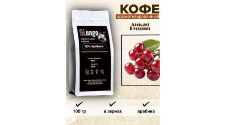 Кофе Глунго Дикая вишня (арабика) в зернах 100 гр