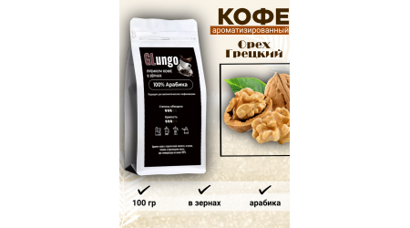 Кофе Глунго Орех Грецкий (арабика) в зернах 100 гр