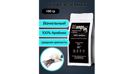 Кофе Глунго Ванильный (арабика) в зернах 100 гр Кофе Глунго Ванильный (арабика) в зернах 100 гр