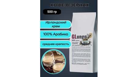 Кофе Глунго Ирландский Крем (арабика) в зернах 500 гр