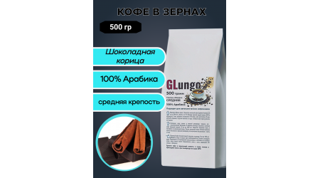 Кофе Глунго Шоколадная корица (арабика) в зернах 500 гр Кофе Глунго Шоколадная корица (арабика) в зернах 500 гр