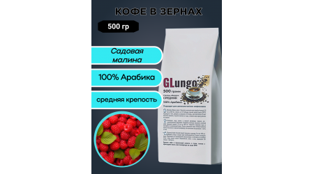 Кофе Глунго Садовая малина (арабика) в зернах 500 гр Кофе Глунго Садовая малина (арабика) в зернах 500 гр
