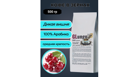 Кофе Глунго Дикая вишня (арабика) в зернах 500 гр Кофе Глунго Дикая вишня (арабика) в зернах 500 гр
