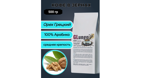 Кофе Глунго Орех Грецкий (арабика) в зернах 500 гр Кофе Глунго Орех Грецкий (арабика) в зернах 500 гр