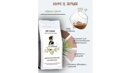 Кофе Мадам Монтана Айриш крим в зернах 100 гр