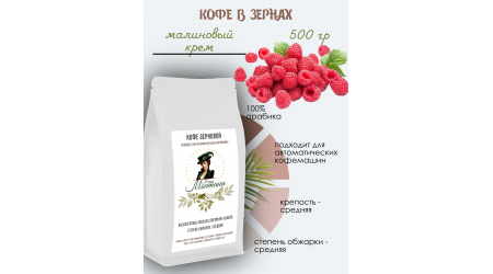 Кофе Мадам Монтана Малиновый крем в зернах 500 гр Кофе Мадам Монтана Малиновый крем в зернах 500 гр