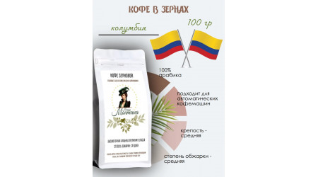 Кофе Мадам Монтана Колумбия (excelso) в зернах 100 гр Кофе Мадам Монтана Колумбия (excelso) в зернах 100 гр