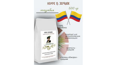 Кофе Мадам Монтана Колумбия (excelso) в зернах 500 гр Кофе Мадам Монтана Колумбия (excelso) в зернах 500 гр
