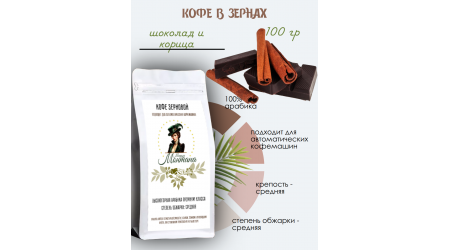 Кофе Мадам Монтана Шоколад и Корица в зернах 100 гр Кофе Мадам Монтана Шоколад и Корица в зернах 100 гр