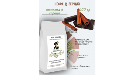 Кофе Мадам Монтана Шоколад и Корица в зернах 500 гр Кофе Мадам Монтана Шоколад и Корица в зернах 500 гр