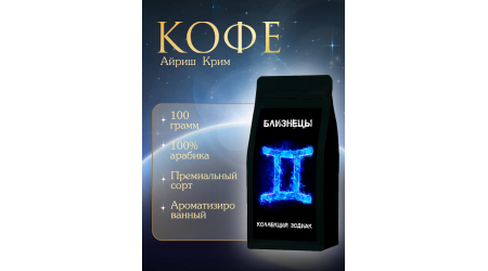 Кофе Zodiac Близнецы Айриш Крим в зёрнах 100 гр